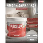 Эмаль для радиаторов акриловая матовая белая 1.0кг/6/Olecolor/