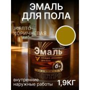Эмаль для пола а/у быстросохн. желто-коричневая 1,9 кг./6/Радуга/
