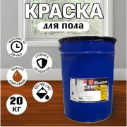 Эмаль ПФ-266 алкидная Ultra Lines красно-коричневая 20кг