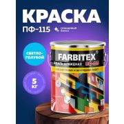 Эмаль ПФ-115 алкидная светло-голубая 5,0 кг./4/FARBITEX/