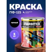 Эмаль ПФ-115 алкидная черная 5,0кг/4/FARBITEX/