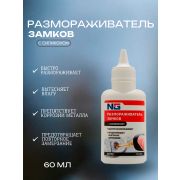 Размораживатель замков  60 мл