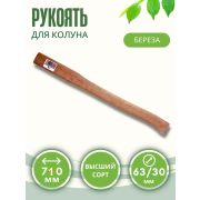 Топорище д/колуна 710мм. береза /10/