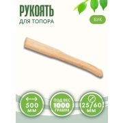 Топорище д/топора 500мм БУК