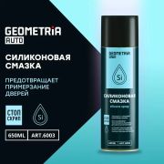 Присадка силиконовая Geometria 650мл.