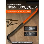 Лом-Гвоздодер 900 мм, «Еxpert» усиленный