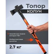 Колун с ушами, 2700 гр, фибергласс. обрезин. топорище 700мм