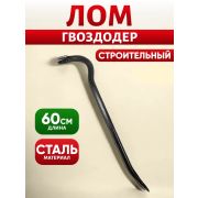 Лом-Гвоздодер @16 L-600мм Россия
