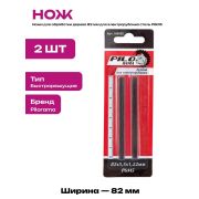 Лезвия для электрорубанка 82*5,5*1,22мм Р6М5 «Pilorama»