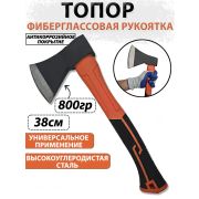 Топор  800 гр,  фиберглассовая рукоятка