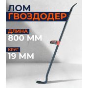 Лом-Гвоздодер 800 мм круглый 17мм
