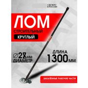 Лом строительный, D 28 мм. L 1300 мм, круглый/ Россия/