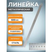 Линейка металлическая 500мм