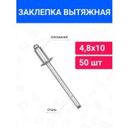 Заклепки, 4,8 х 10 мм./50шт/