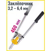 Заклепочник 450 мм, двуручный, услиненный, заклепки 3,2-4,0-4,8 мм Hobbi