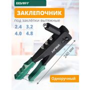 Заклепочник ВОЛАТ  2,4 - 4,8 мм, 240 мм