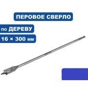 Сверло по дереву перовое 16 *300 мм удлиненное