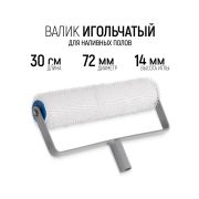 Валик игольчатый для наливных полов, 72*300мм /Россия