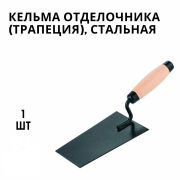 Кельма отделочника трапеция