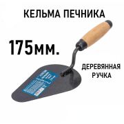 Кельма печника стальная,/Россия/