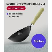 Ковш стальной строительный, 160 мм,/Россия/