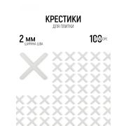 Крестики, 2,0 мм для кладки плитки /100шт/