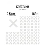 Крестики, 2,5 мм, для кладки плитки/100шт/