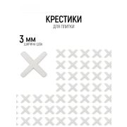 Крестики, 3,0 мм, для кладки плитки/150шт/