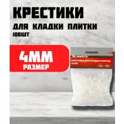 Крестики, 4,0 мм, для кладки плитки/100шт/