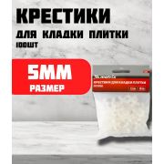 Крестики, 5,0 мм, для кладки плитки, 100 шт