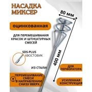 Миксер универсальный SDS+ 80*400 мм