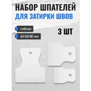 Набор шпателей 40-60-80 мм, резина/3шт/Hobbi