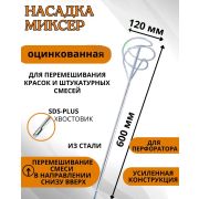 Миксер универсальный SDS+ 120 х 600 мм