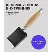 Кельма для внутренних углов