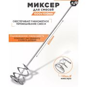 Миксер универсальный 100 х 600 мм.