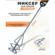 Миксер универсальный 80*400 мм