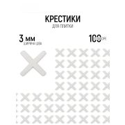 Крестики, 3,0 мм, для кладки плитки/100шт/
