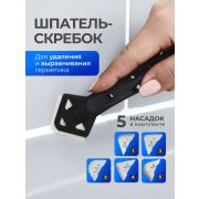 Шпатель для Герметика 5 насадок