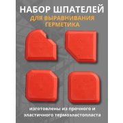 Набор шпателей для герметика 4шт