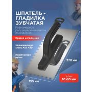 Гладилка стальная зубчатая 10*10мм, 130 х 270 мм,НЕРЖ. сталь