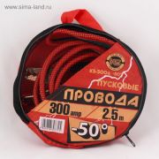Провода стартовые «KS» 300А 2.5м,сумка