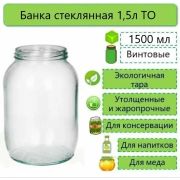 Банка стеклянная ТВИСТ 100  1,5л. /12/