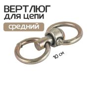 Вертлюг для цепи №10
