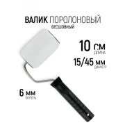 Валик ПОРОЛОН с ручкой, 100 мм, D-44 мм