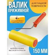 Валик прижимной резиновый 44 х 150 мм