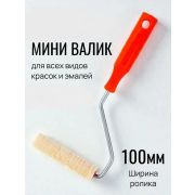 Валик-мини малярный в сборе, ворс 4 мм, бюгель 6 мм, 15 х 100 мм