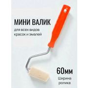 Валик-мини малярный в сборе, ворс 4 мм, бюгель 6 мм, 15 х 55 мм