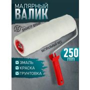 Валик из натурального меха с ручкой, 250 мм  ворс12мм.D-48/Россия/