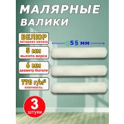 Валик-Мини сменный «Велюр» 55мм. 3шт