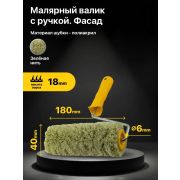 Валик полиакрил 180мм, ворс 18мм с ручкой